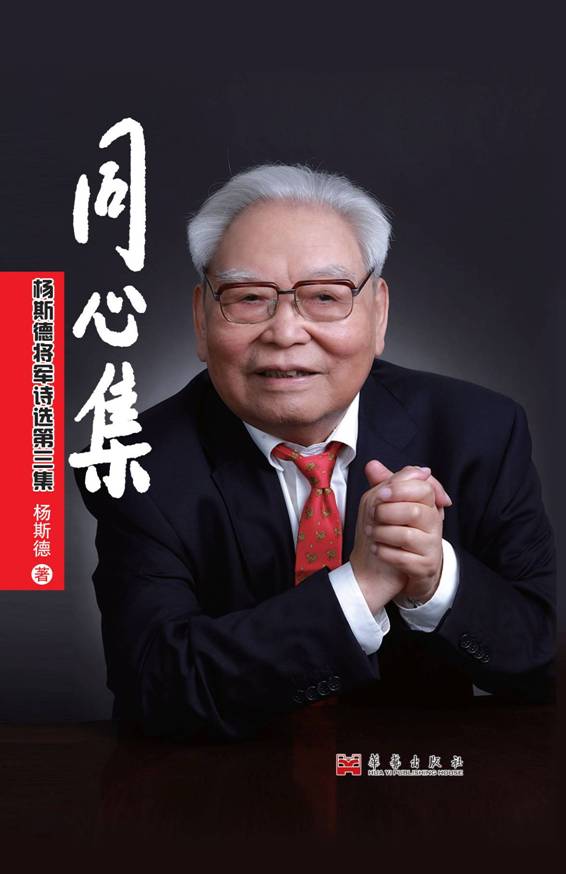 《同心集--杨斯德老将军诗词选第三集》