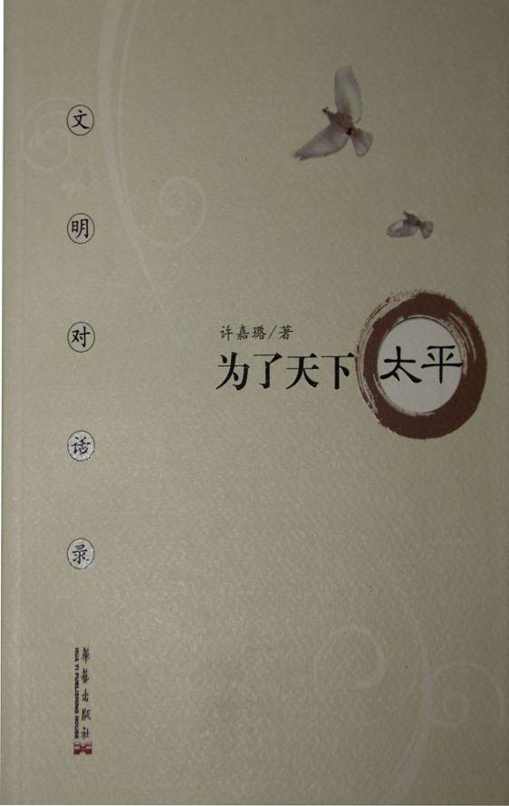 《为了天下太平》