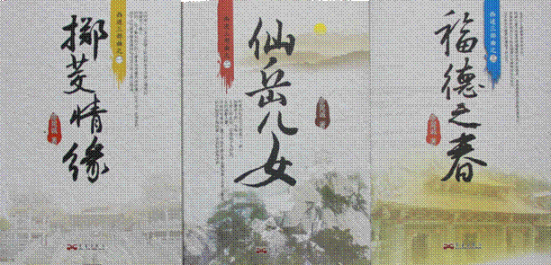 《西进三部曲--福德之春、仙岳儿女、掷茭情缘》