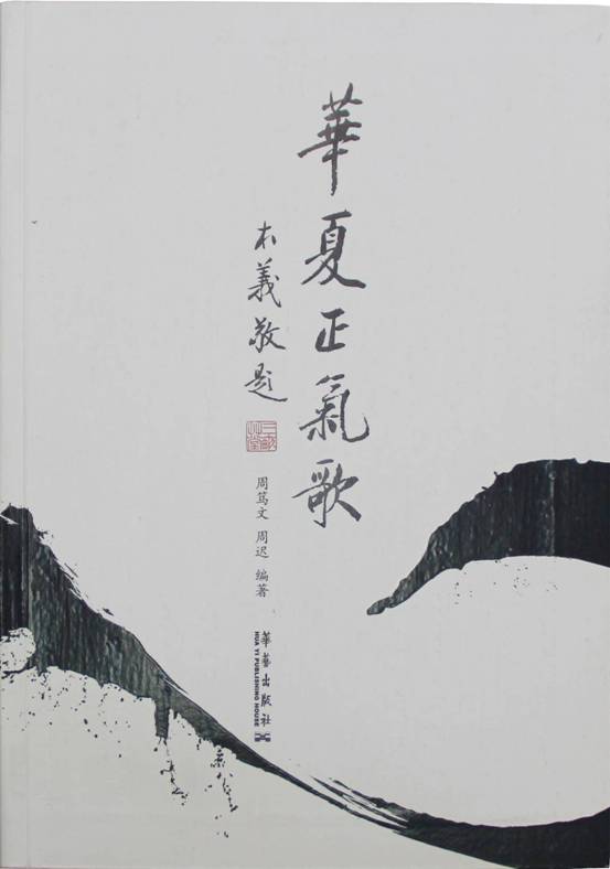 《华夏正气歌》