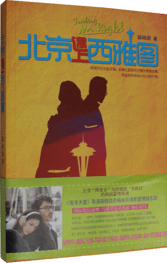 《北京遇上西雅图》