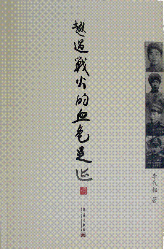 《越过战火的血色足迹》