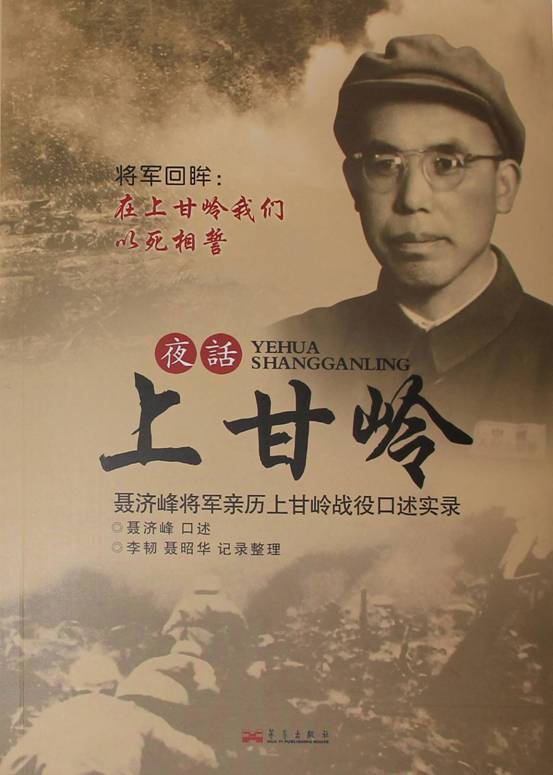 《夜话上甘岭》