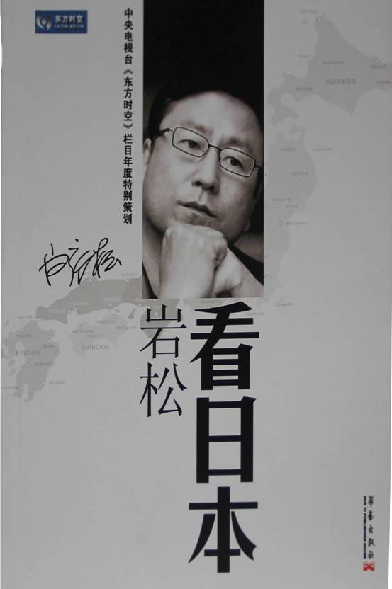 《岩松看日本》