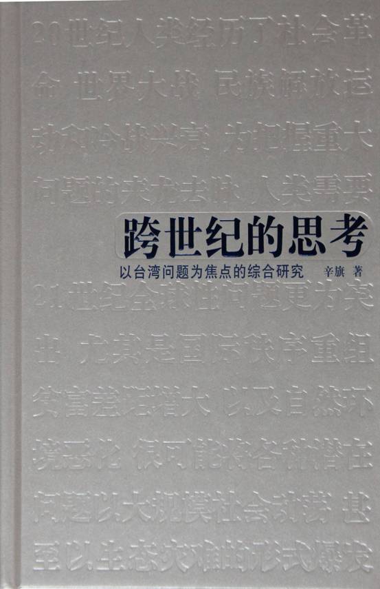 《跨世纪的思考》