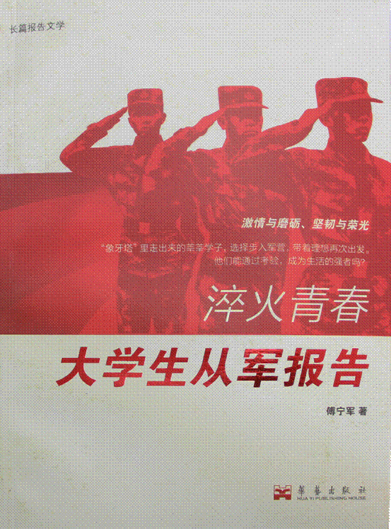 《淬火青春--大学生从军报告》