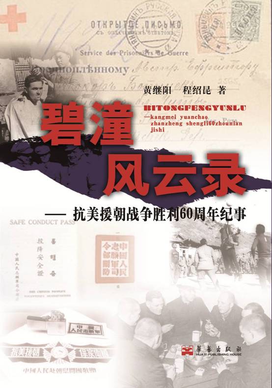 《碧潼风云录--抗美援朝战争胜利60周年纪事》