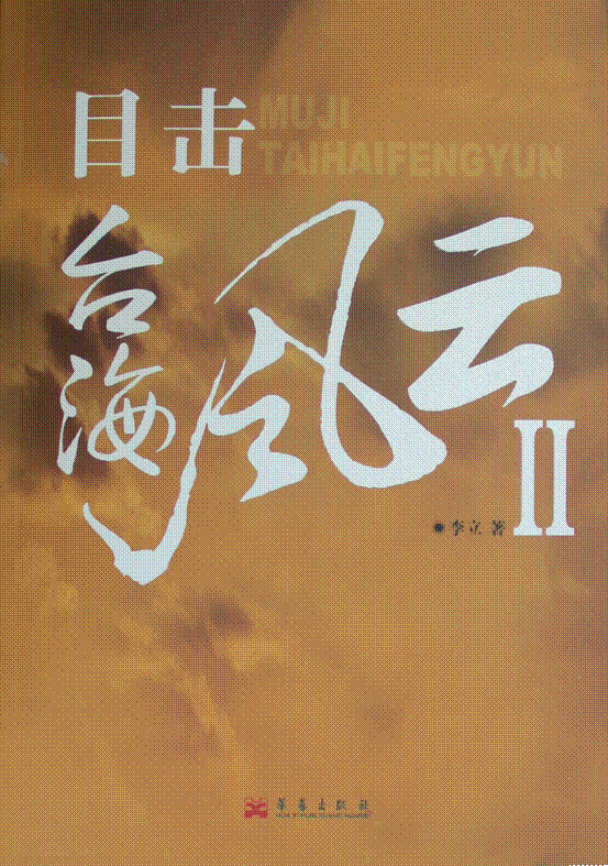 《目击台海风云2》