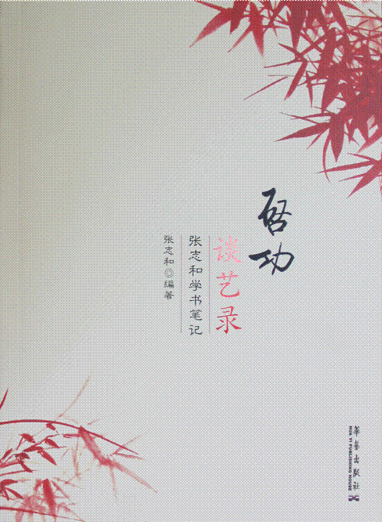 《启功谈艺录--张志和学书笔记》