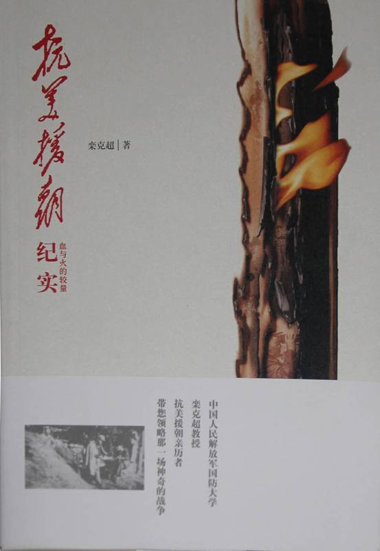 《抗美援朝纪实》