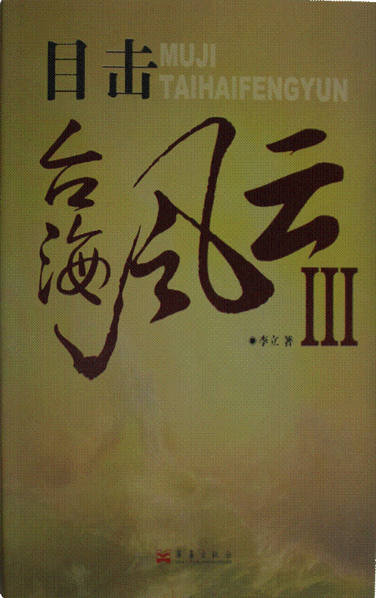 《目击台海风云3》