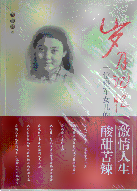 《岁月记忆--位将军女儿的酸甜苦辣》