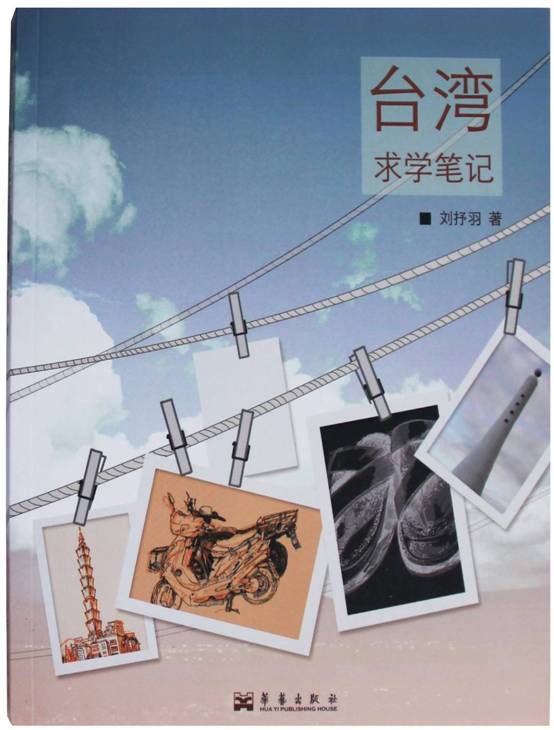 《台湾求学笔记》