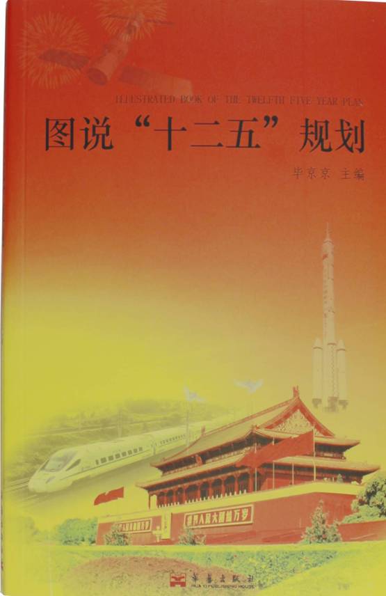 《图说“十二五”规划》
