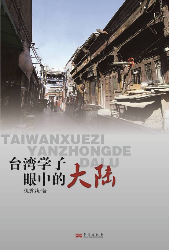 《台湾学子眼中的大陆》