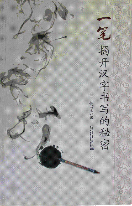《一笔：揭开汉子书写的秘密》
