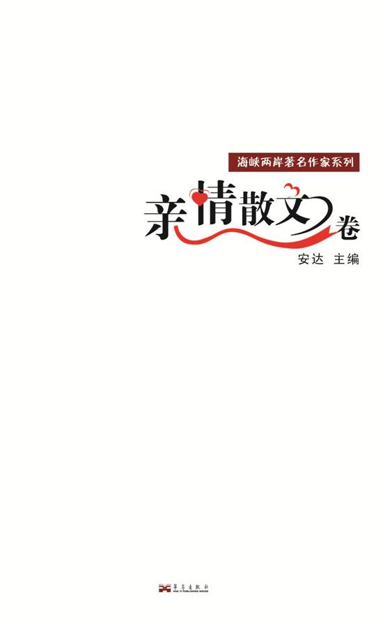 《海峡两岸著名作家系列--亲情散文卷》