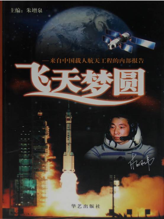 《飞天梦圆--来自中国载人航天工程的内部报告 》