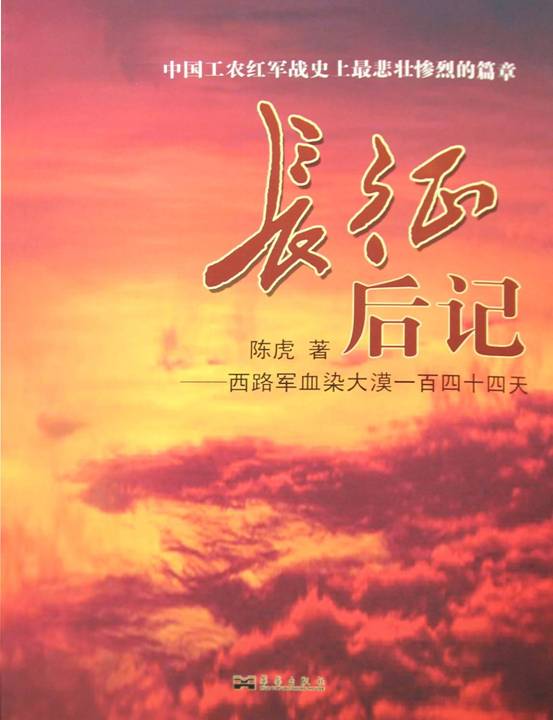 《长征后记--西路军血染大漠一百四十四天》