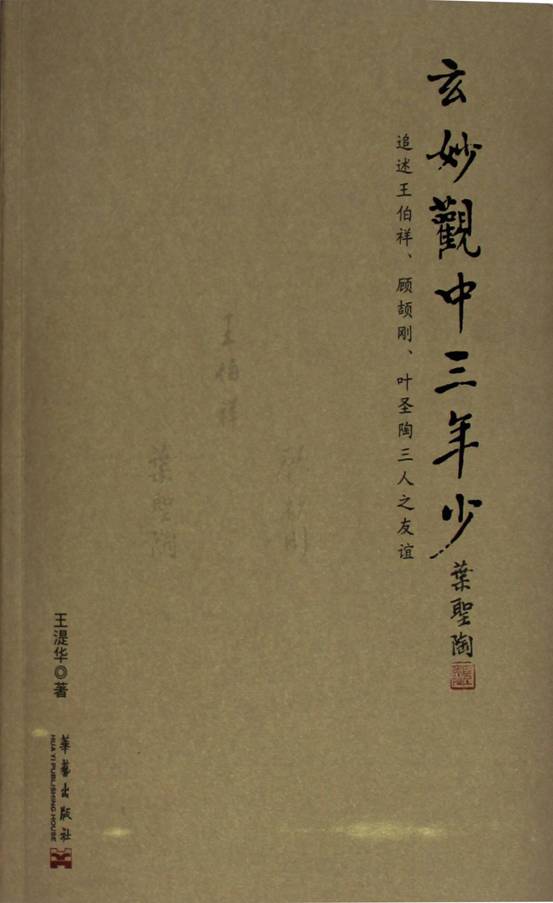 《玄妙观中三年少：追述王伯祥、顾颉刚、叶圣陶三人之友谊》