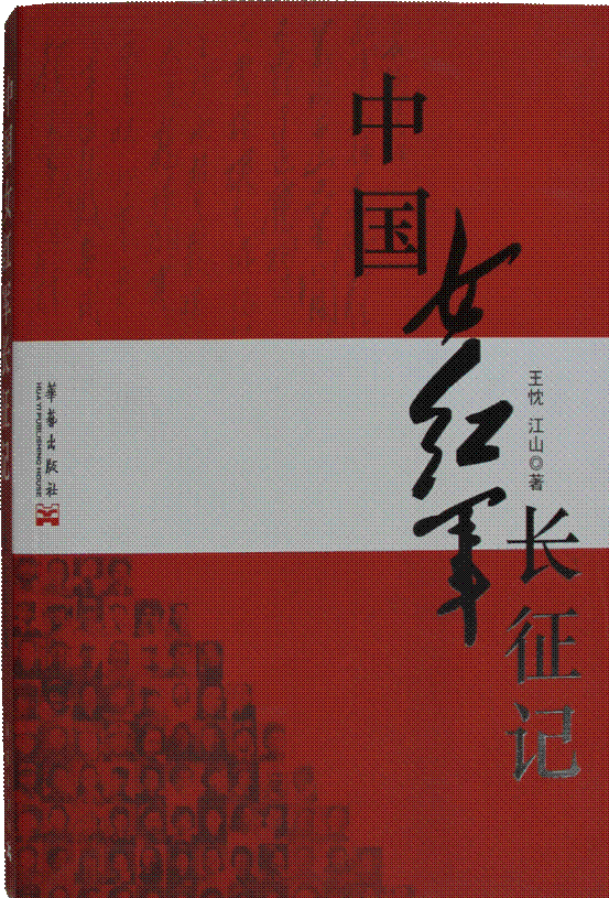 《中国女红军长征记》