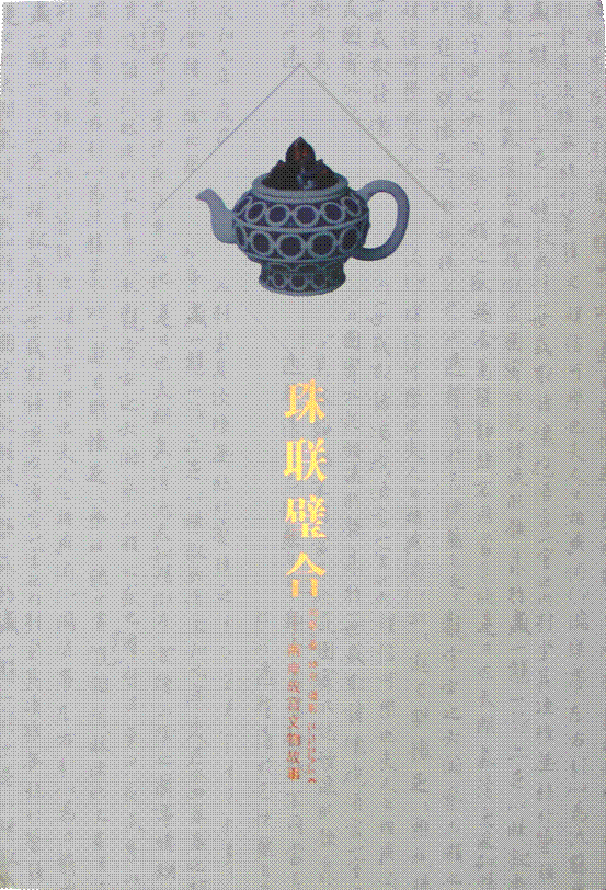 《珠联璧合--两岸故宫文物故事》