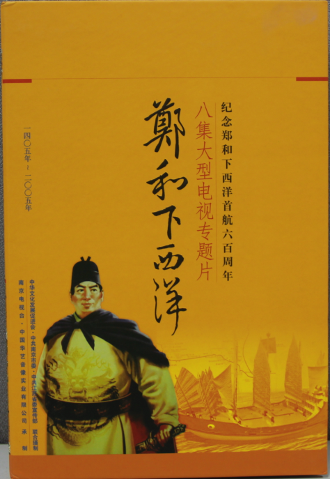 《郑和下西洋》