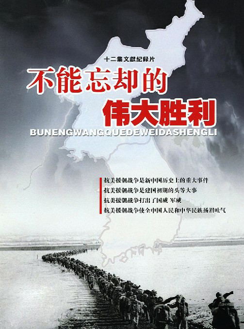 《不能忘却的伟大胜利》