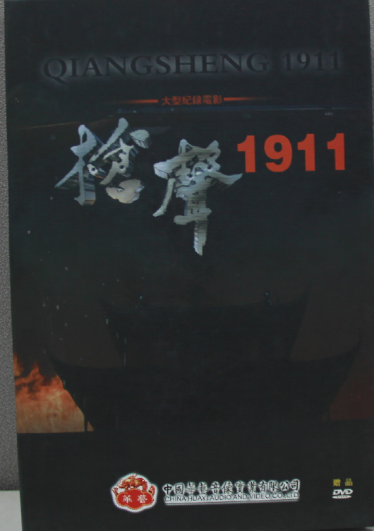 《枪声1911》