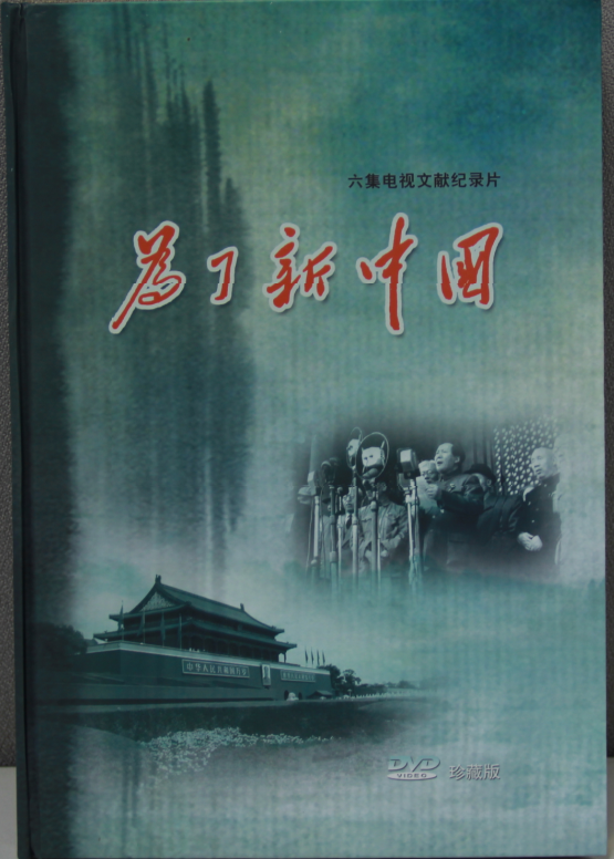 《为了新中国》