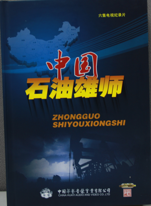 《中国石油雄师》
