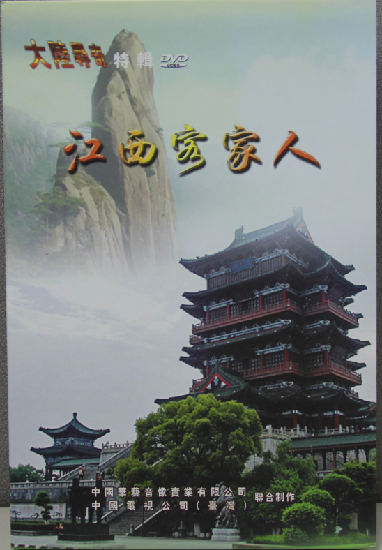 《江西客家人》