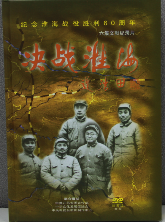 《决战淮海》