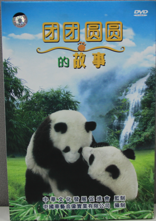 《团团圆圆的故事》