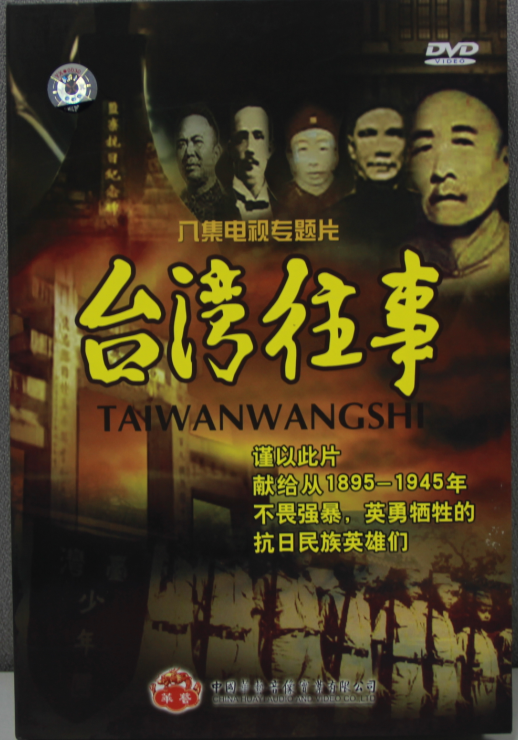 《台湾往事—抗日篇》