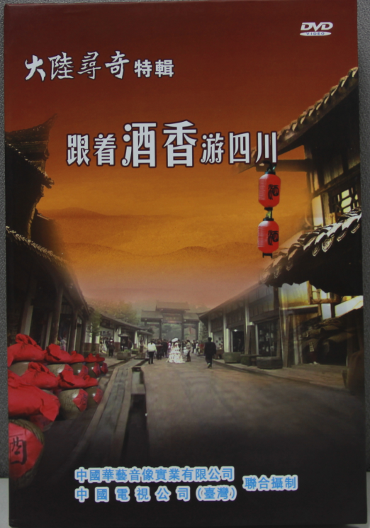 《跟着酒香游四川》
