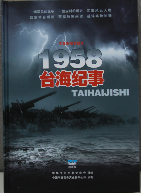 《1958台海风云录》