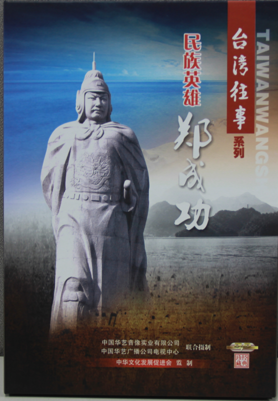 《民族英雄郑成功》
