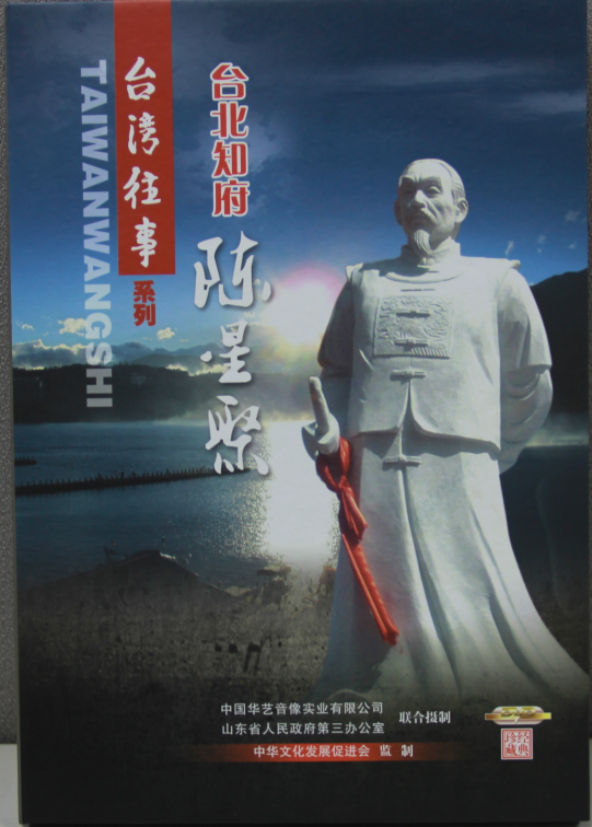 《台北知府陈星聚》