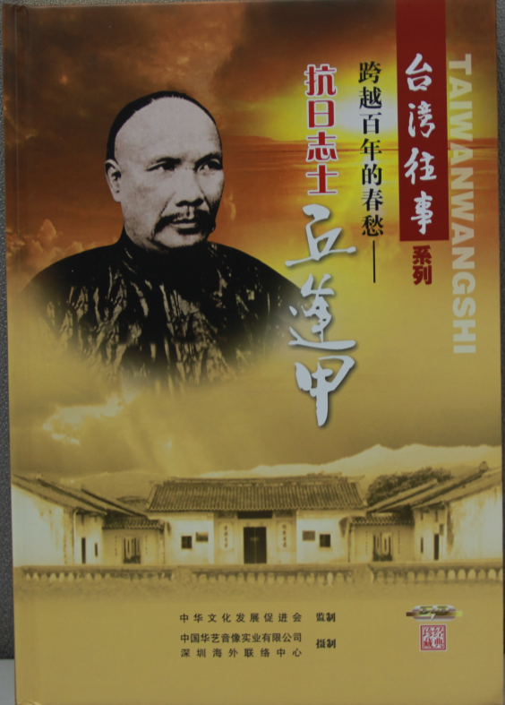 《抗日志士丘逢甲》