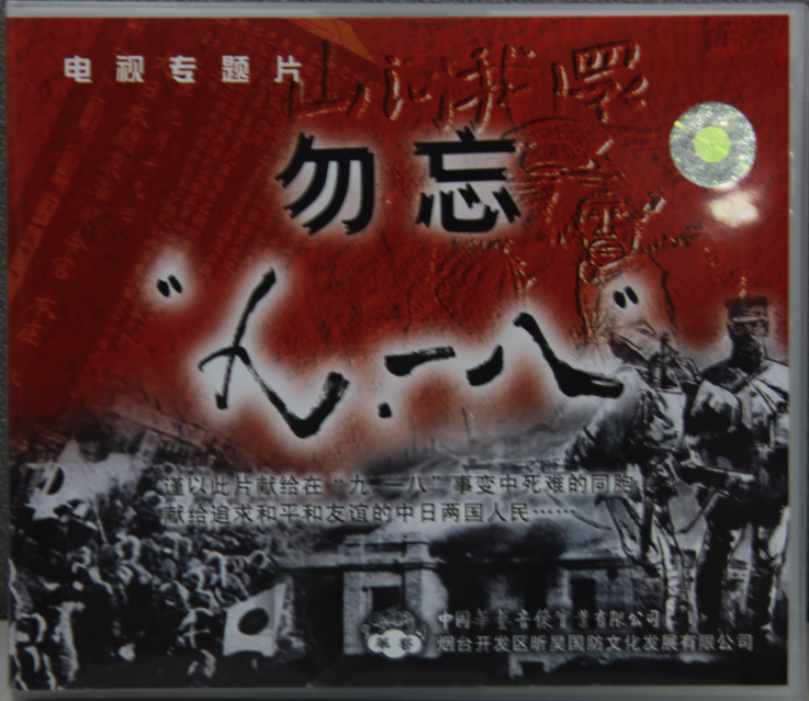 《勿忘九一八》